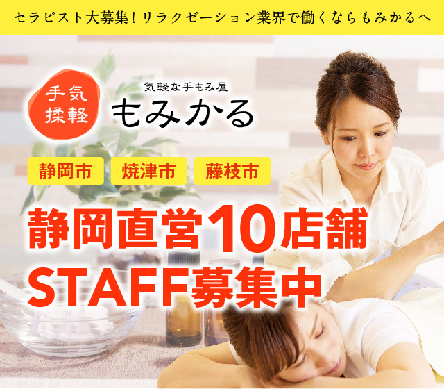 求人/もみかる静岡直営10店舗スタッフ募集中
