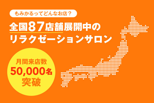 もみかるってどんなお店？